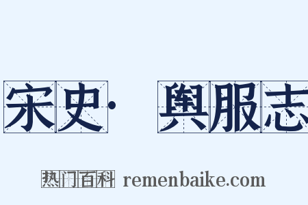 宋史·舆服志是什么意思的图片